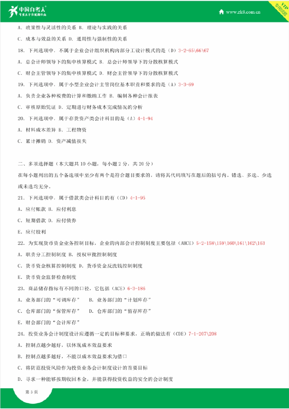 2008~2014年自考00162会计制度设计试题答案历年试题及答案汇总_第3页
