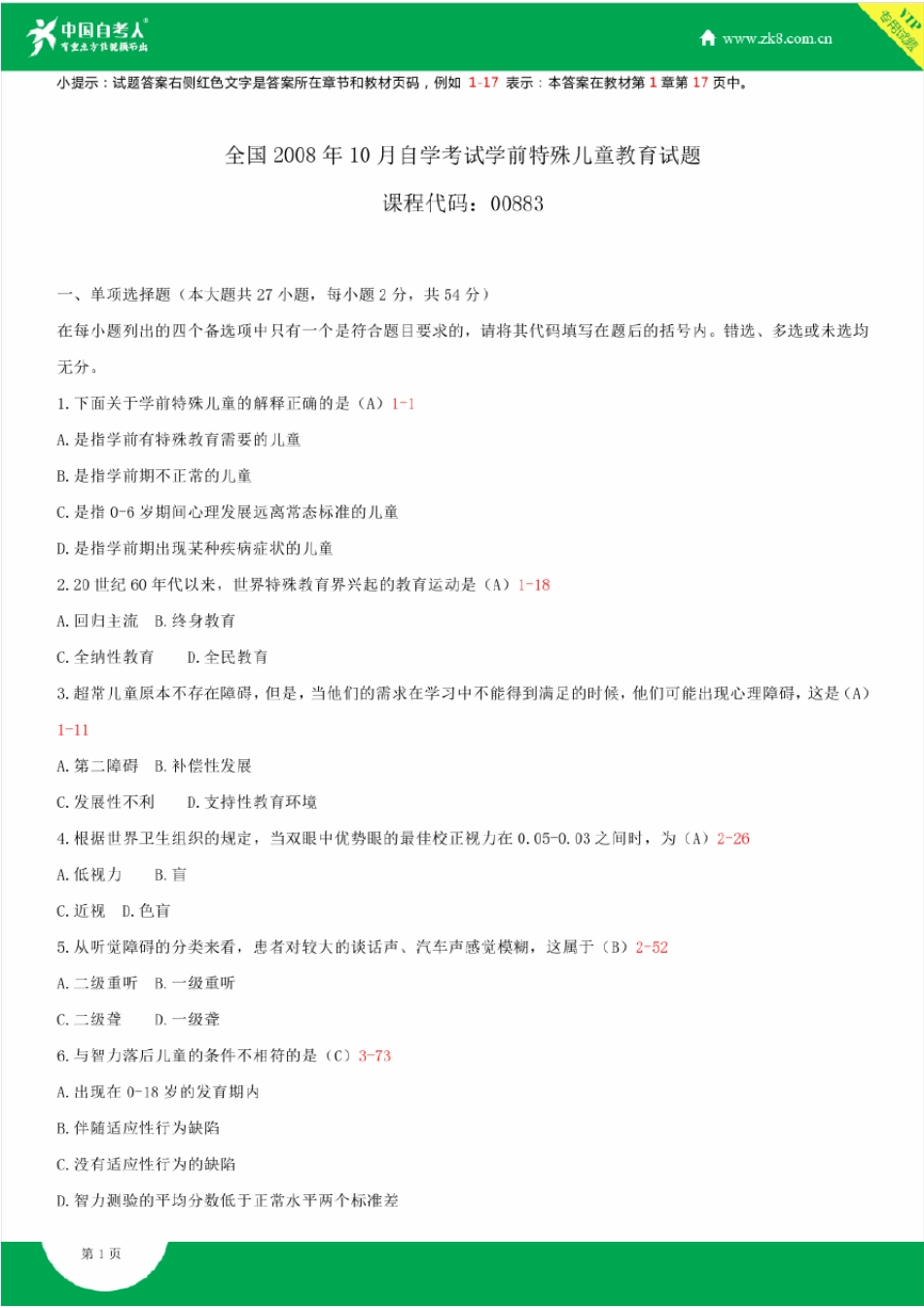 2008~2014年自考00883学前特殊儿童教育试题答案历年试题及答案汇总_第1页