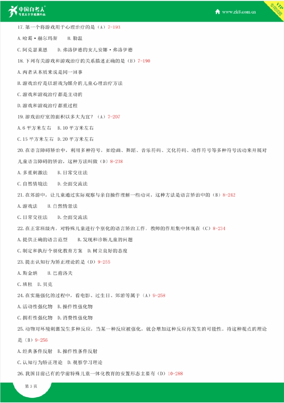 2008~2014年自考00883学前特殊儿童教育试题答案历年试题及答案汇总_第3页