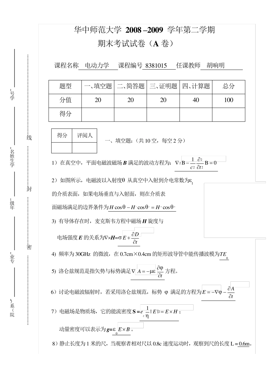 2008–2009学年电动力学期末考试试卷(A卷)胡响明_第1页