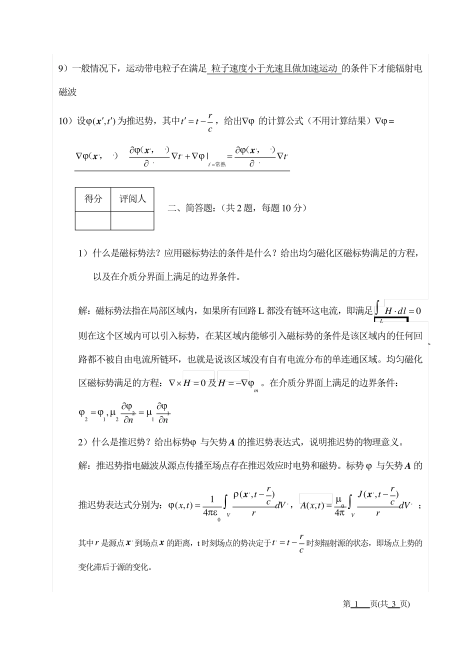 2008–2009学年电动力学期末考试试卷(A卷)胡响明_第2页