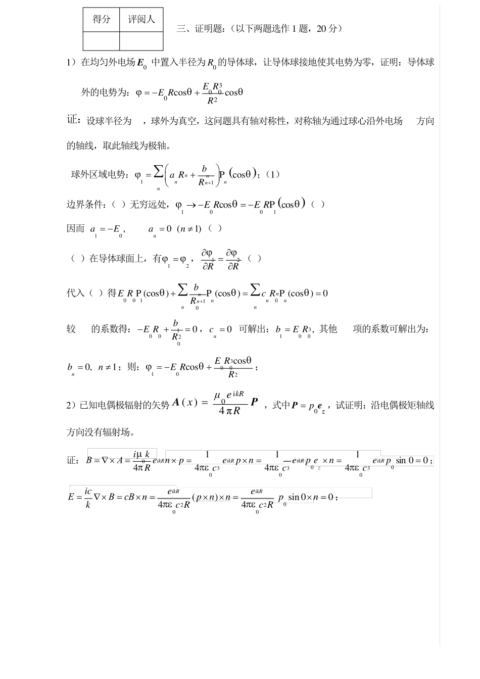 2008–2009学年电动力学期末考试试卷(A卷)胡响明_第3页