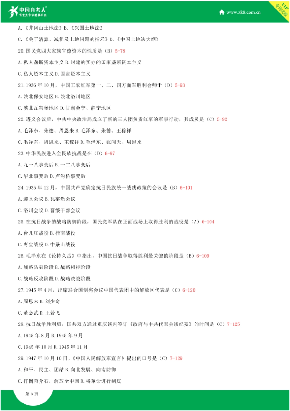 2008~2014年自考03708中国近现代史纲要试题答案历年试题及答案汇总_第3页