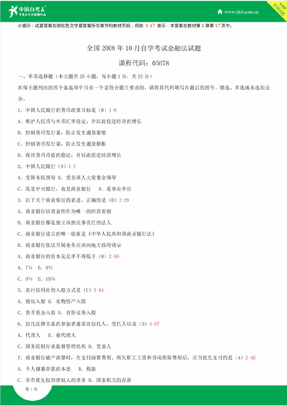 2008~2014年自考05678金融法试题答案历年试题及答案汇总_第1页