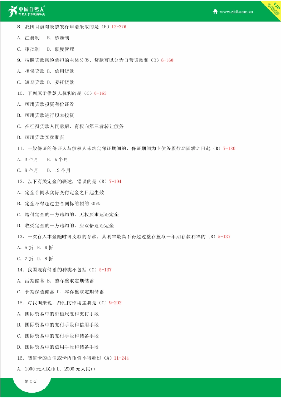 2008~2014年自考05678金融法试题答案历年试题及答案汇总_第2页