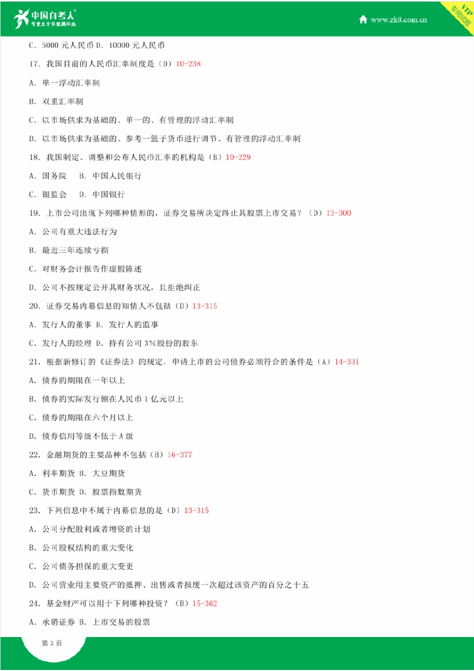 2008~2014年自考05678金融法试题答案历年试题及答案汇总_第3页