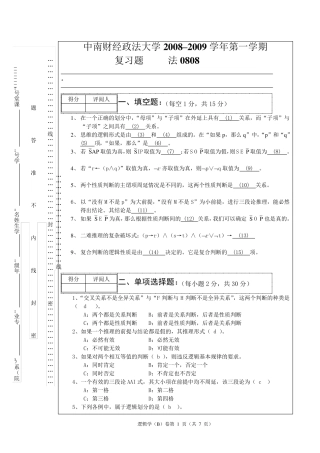 2008——2009学第二学期年逻辑学期末考试试卷(B)