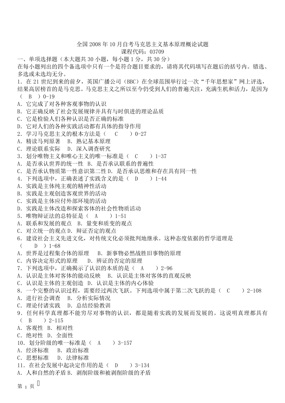 2008—2012年自考马克思主义基本原理概论试题答案汇总_第1页