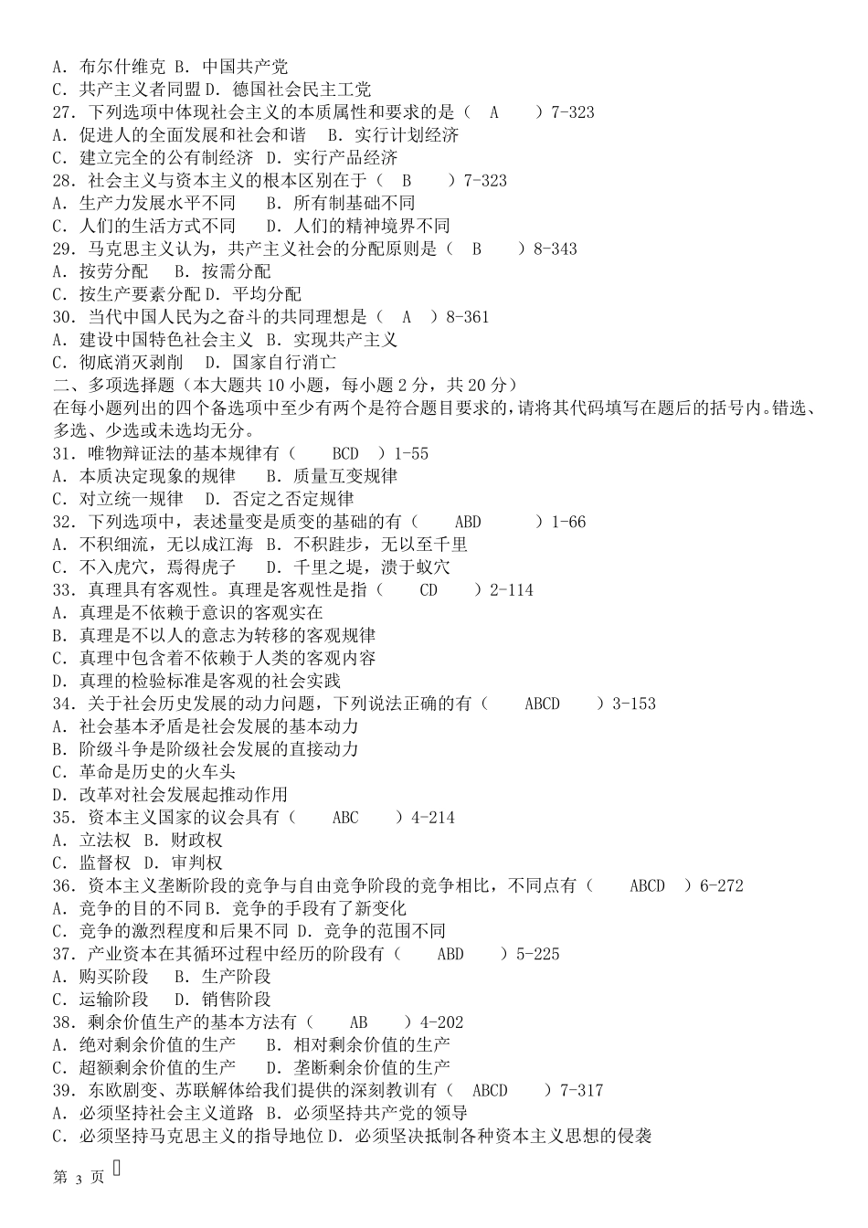 2008—2012年自考马克思主义基本原理概论试题答案汇总_第3页