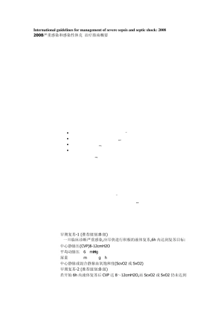 2008严重感染和感染性休克治疗指南概要