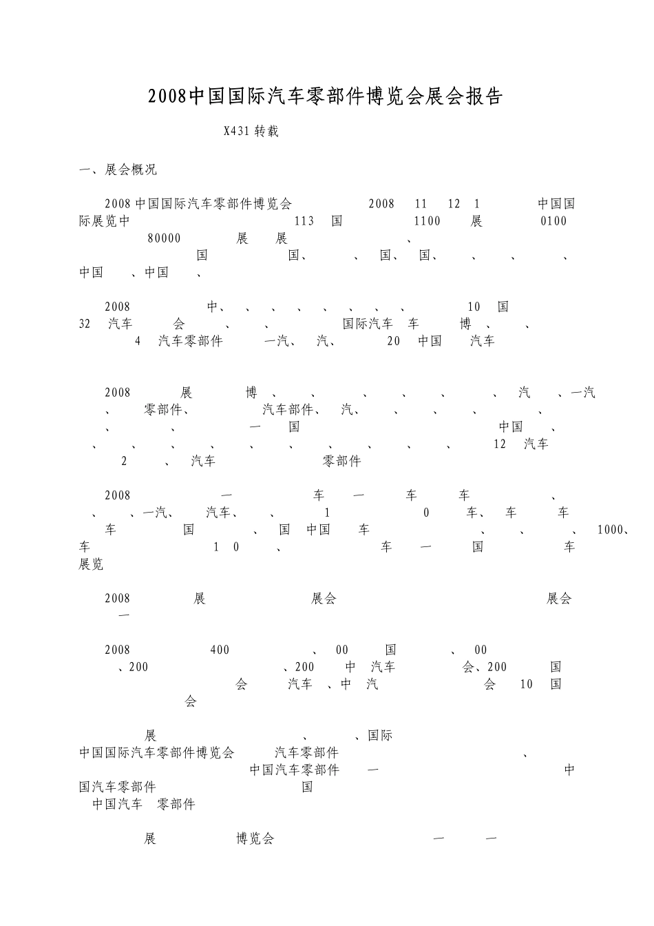2008中国国际汽车零部件博览会展会报告._第1页