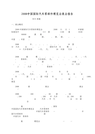 2008中国国际汽车零部件博览会展会报告.