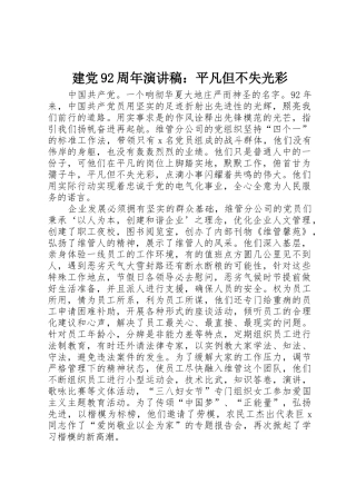 建党92周年演讲稿：平凡但不失光彩