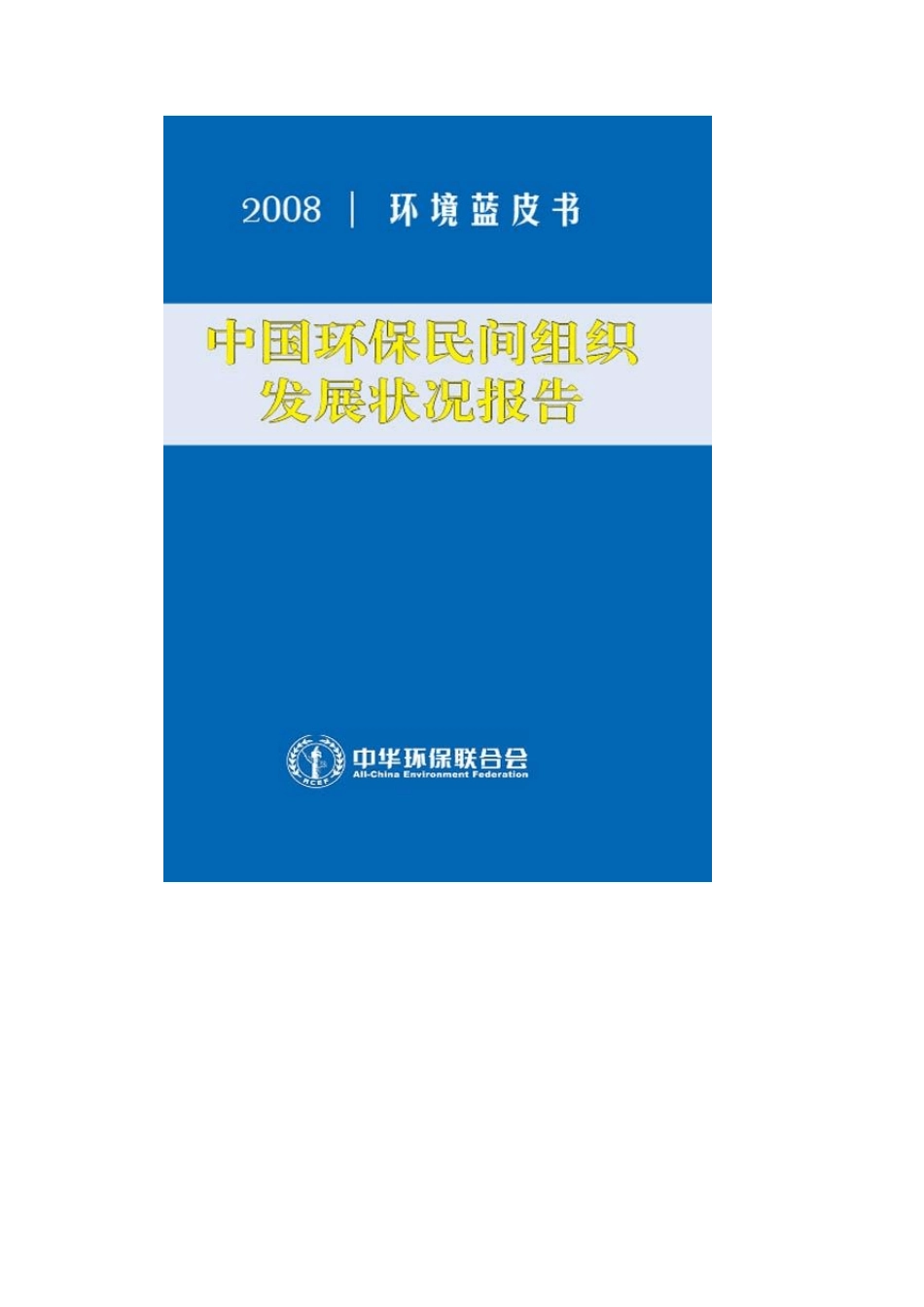 2008中国环保民间组织发展报告_第2页