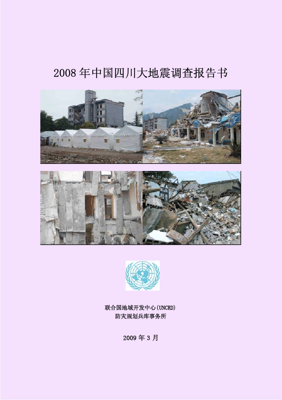 2008中国四川大地震调查报告书_第1页