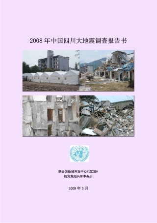 2008中国四川大地震调查报告书