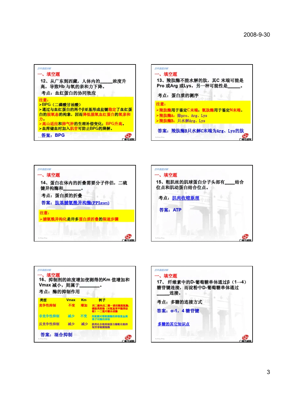 2008中山大学生物化学考研真题_第3页