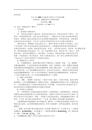 2008中山大学管理学院硕士考研真题微观经济学与管理学原理答案