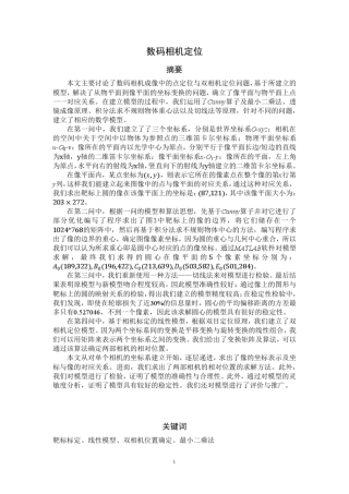 2008全国大学生数模竞赛A题数码相机定位