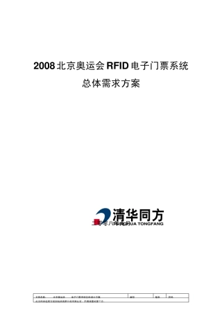 2008北京奥运会RFID电子门票系统解决方案doc版