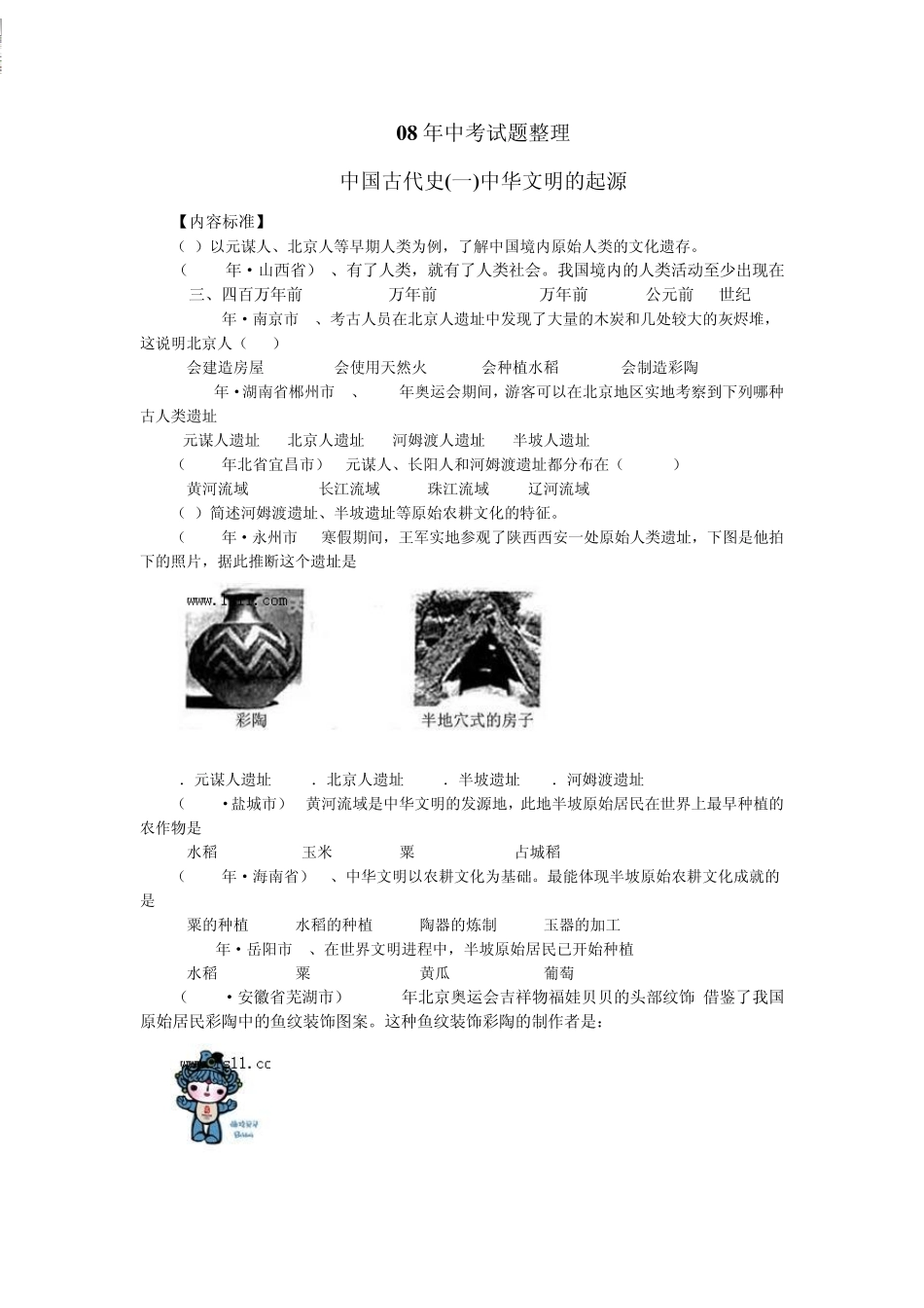 2008各地历史中考试题_第1页