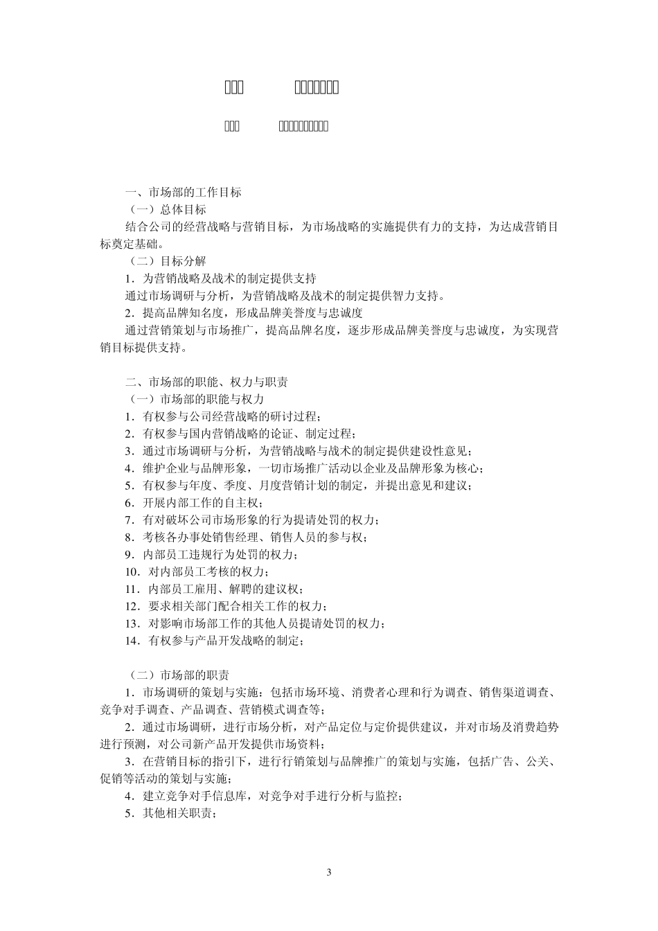 2008国内品牌运营中心市场部工作手册_第3页