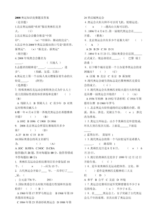 2008奥运知识竞赛题及答案