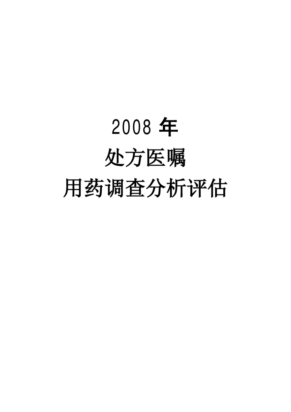 2008处方医嘱与单病种用药分析_第1页