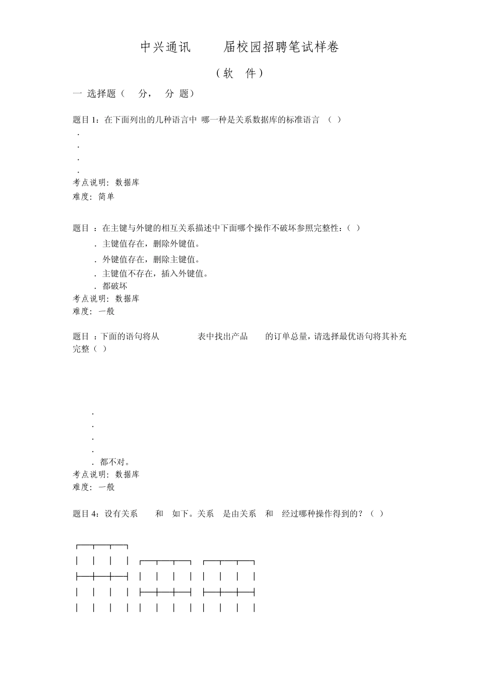 2008届中兴校园招聘笔试试卷(软件类)_第1页