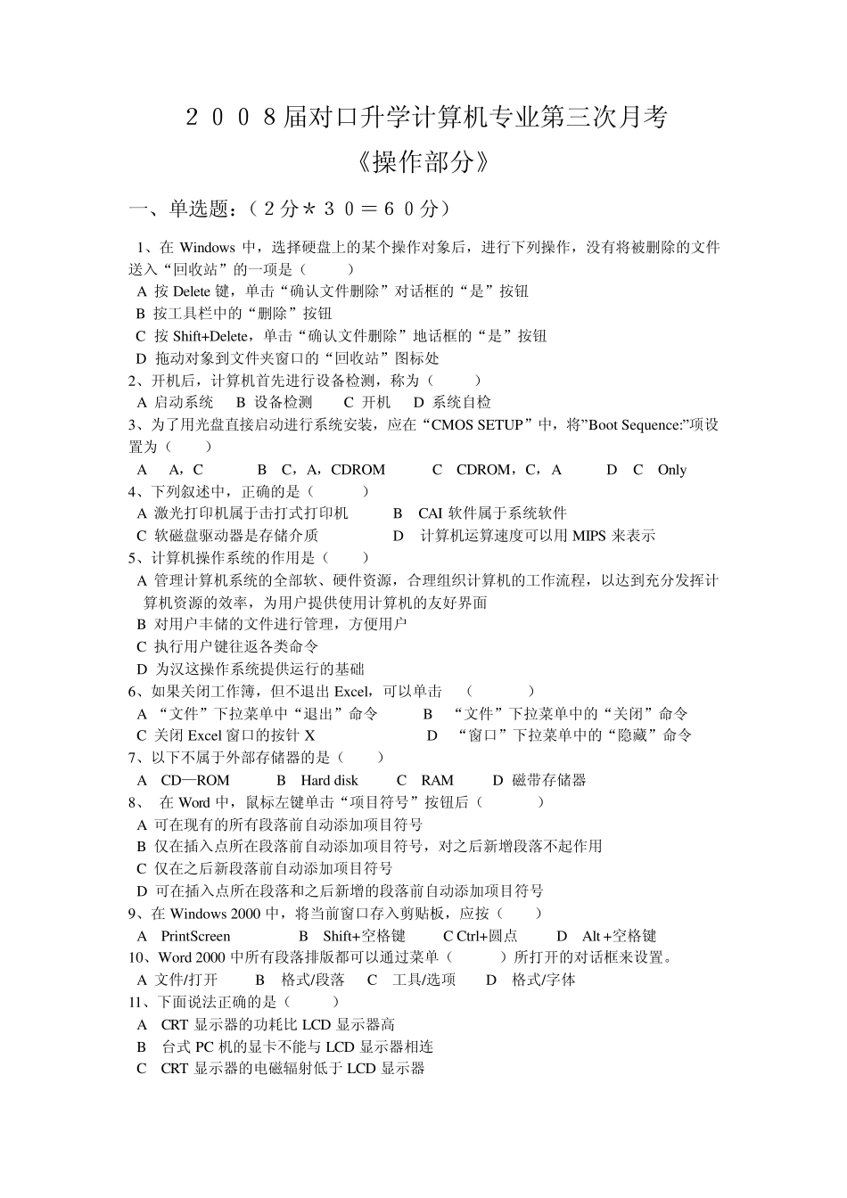 2008届对口升学计算机专业第三次月考_第1页