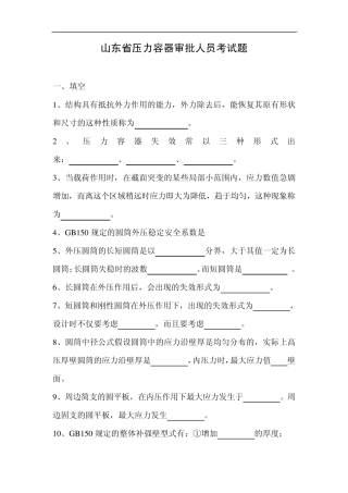 2008山东省压力容器审批人员考试题