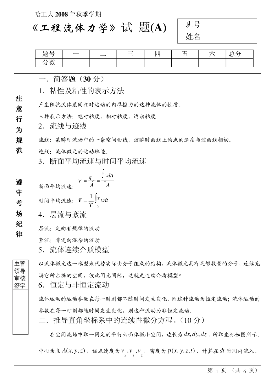 2008工程流体力学试卷答案(A)_第1页