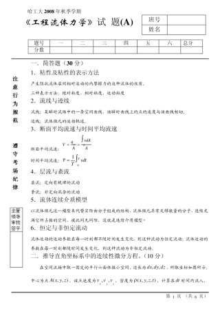 2008工程流体力学试卷答案(A)