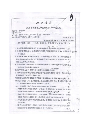 2008川大生化考研真题