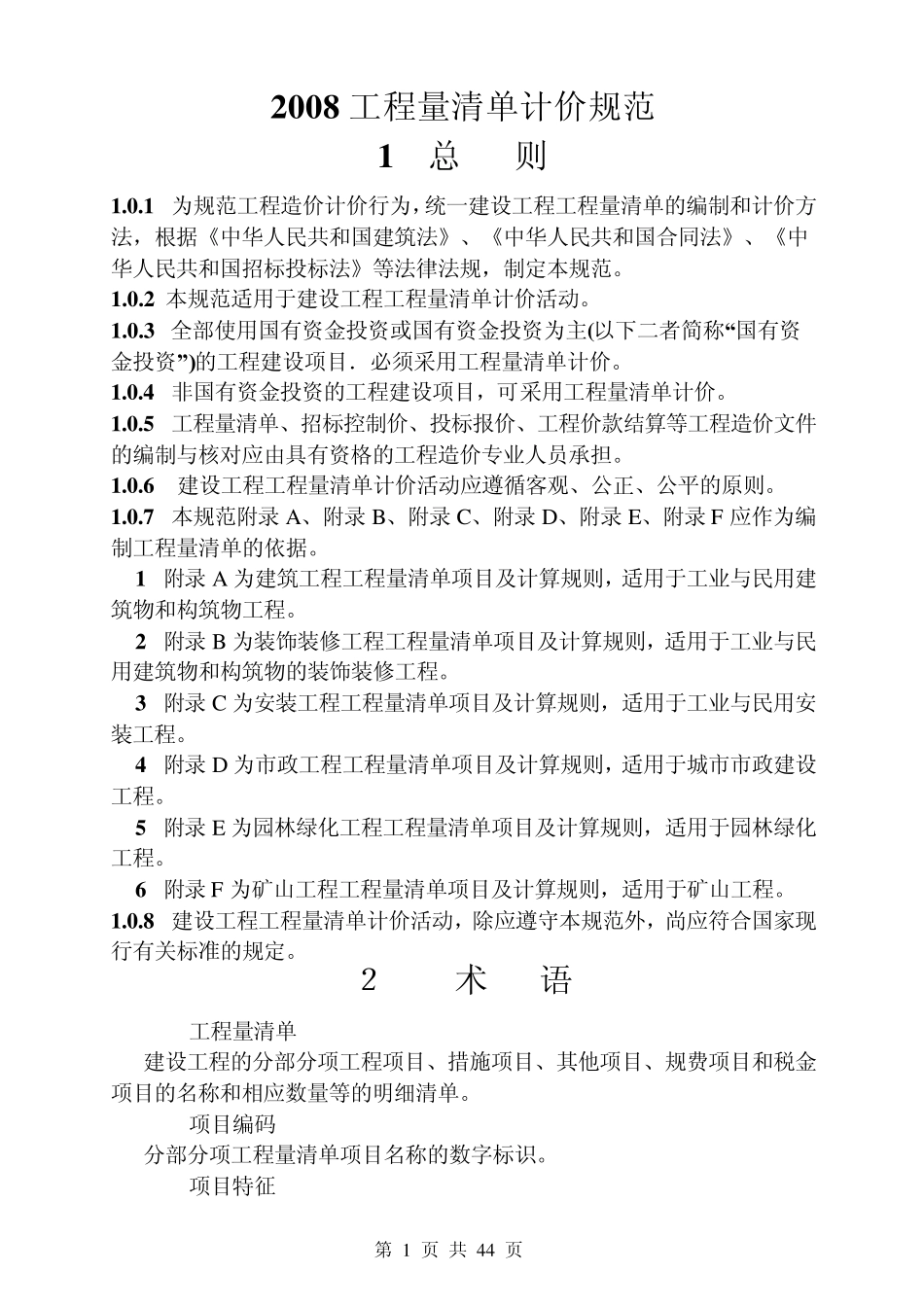 2008工程量清单计价规范_第1页
