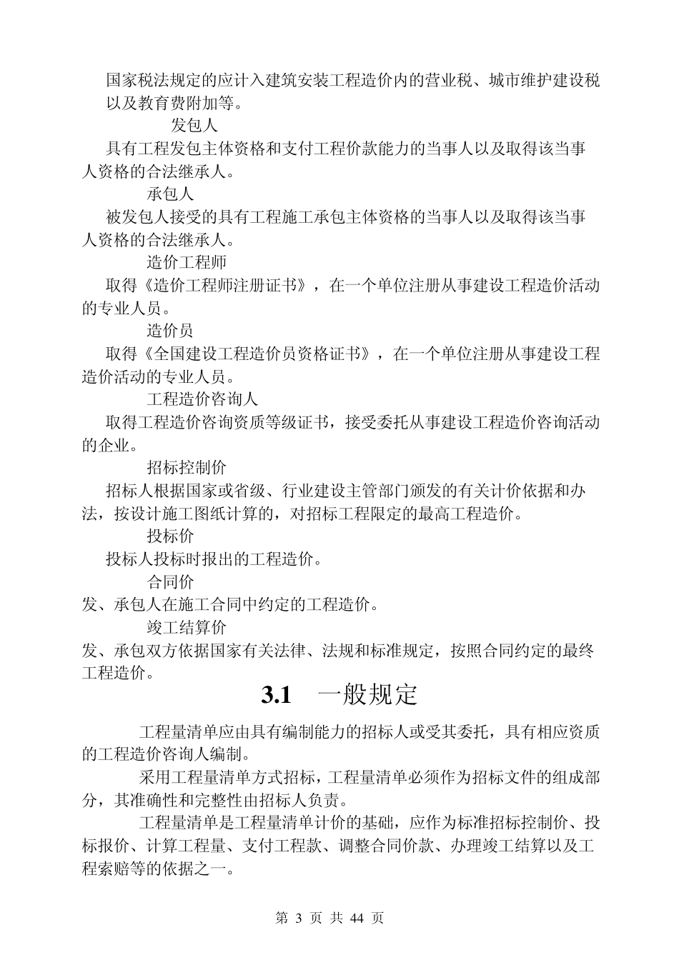 2008工程量清单计价规范_第3页