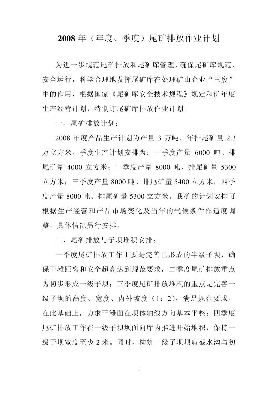 2008年(年度、季度)尾矿排放作业计划_第1页