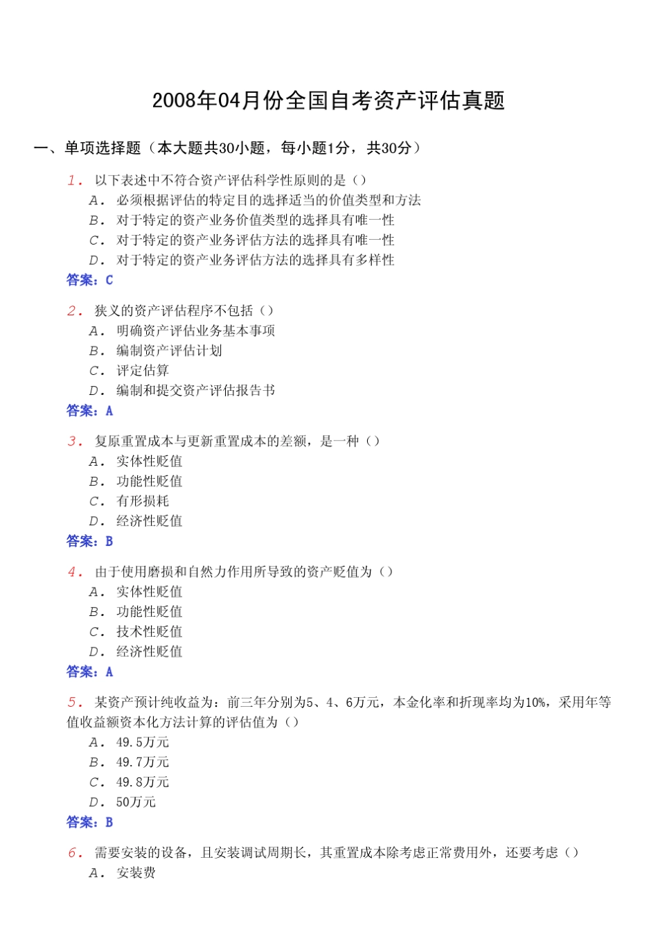2008年04月份全国自考《资产评估0158》真题及标准答案_第1页