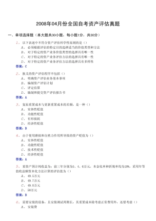 2008年04月份全国自考《资产评估0158》真题及标准答案