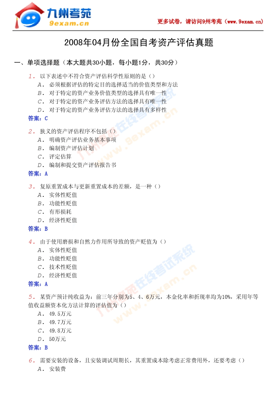 2008年04月份自学考试资产评估试题及答案_第1页