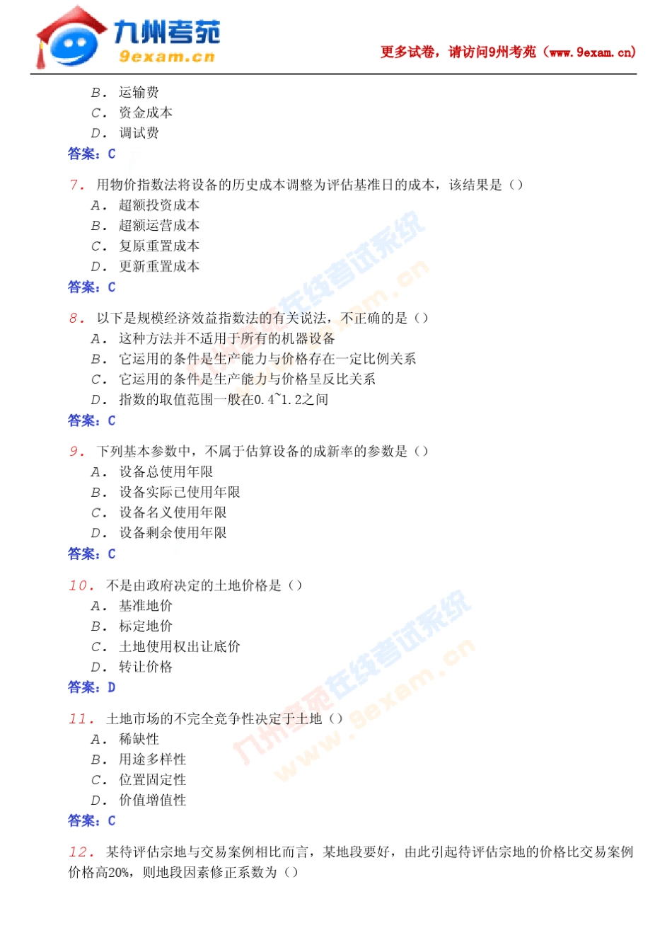 2008年04月份自学考试资产评估试题及答案_第2页