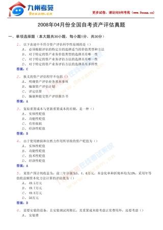 2008年04月份自学考试资产评估试题及答案