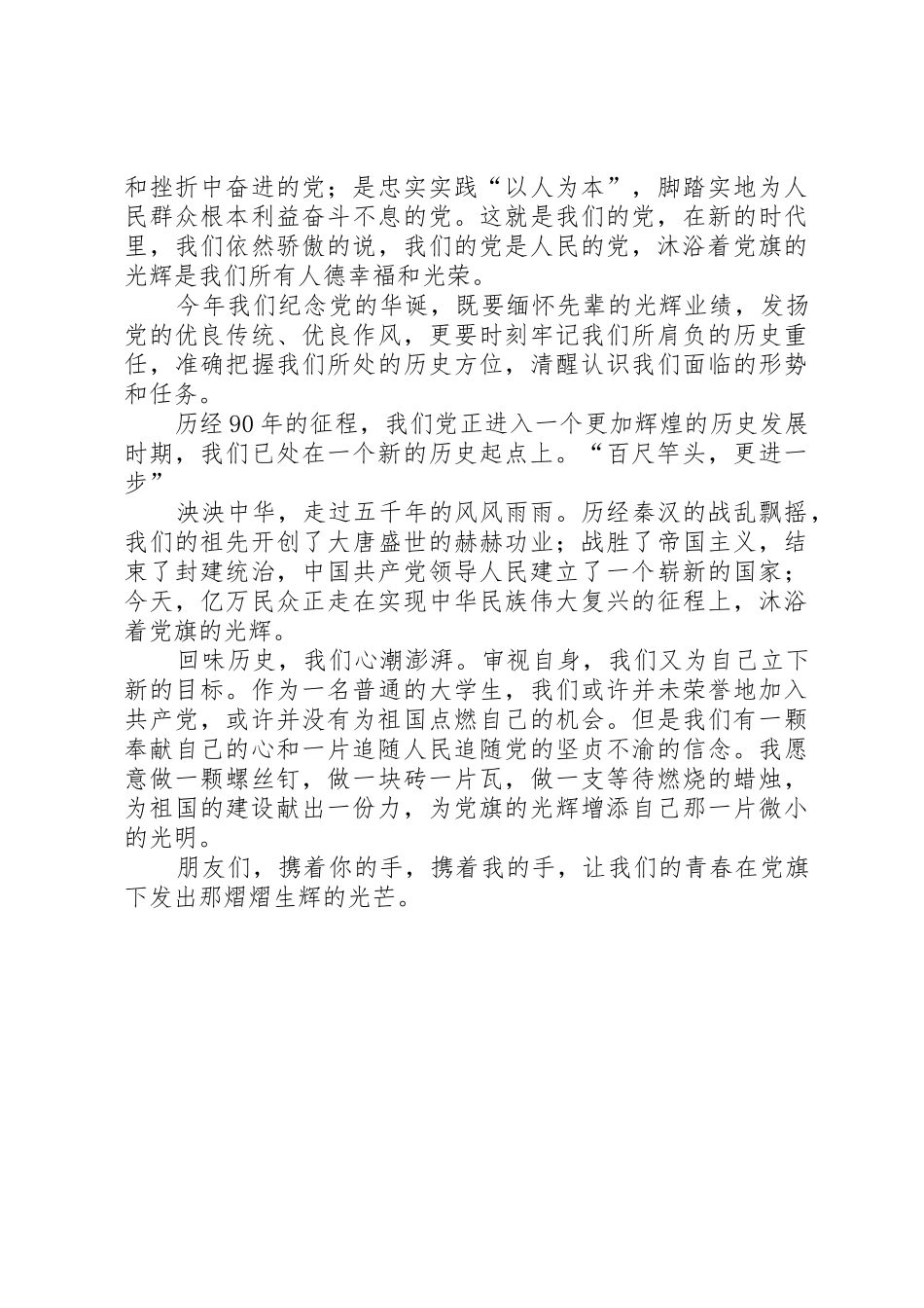 建党九十周年纪念演讲稿_第2页