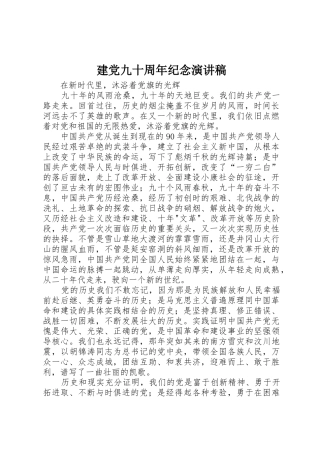 建党九十周年纪念演讲稿