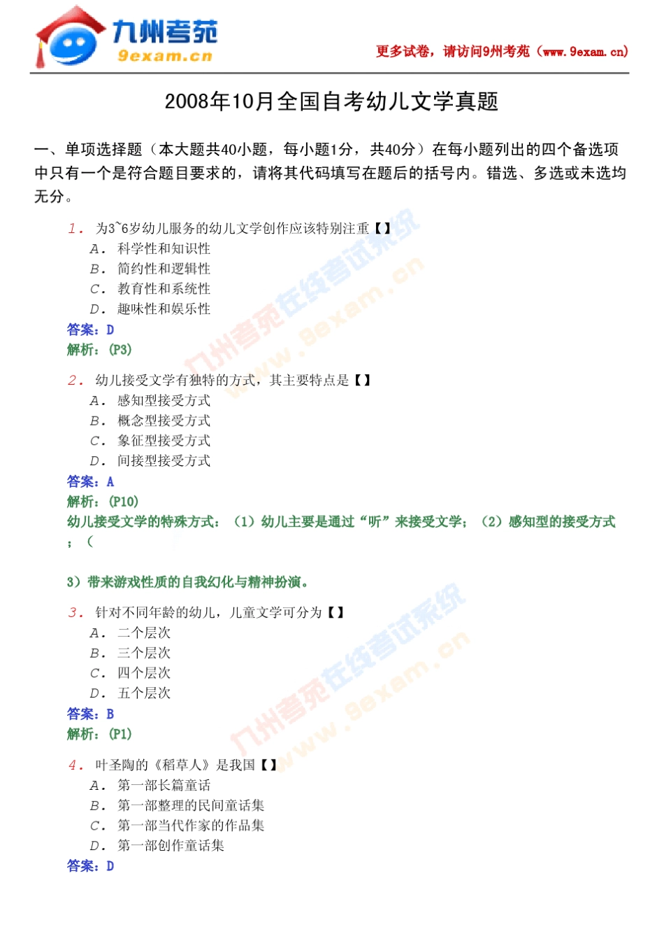 2008年10月全国自考幼儿文学真题_第1页