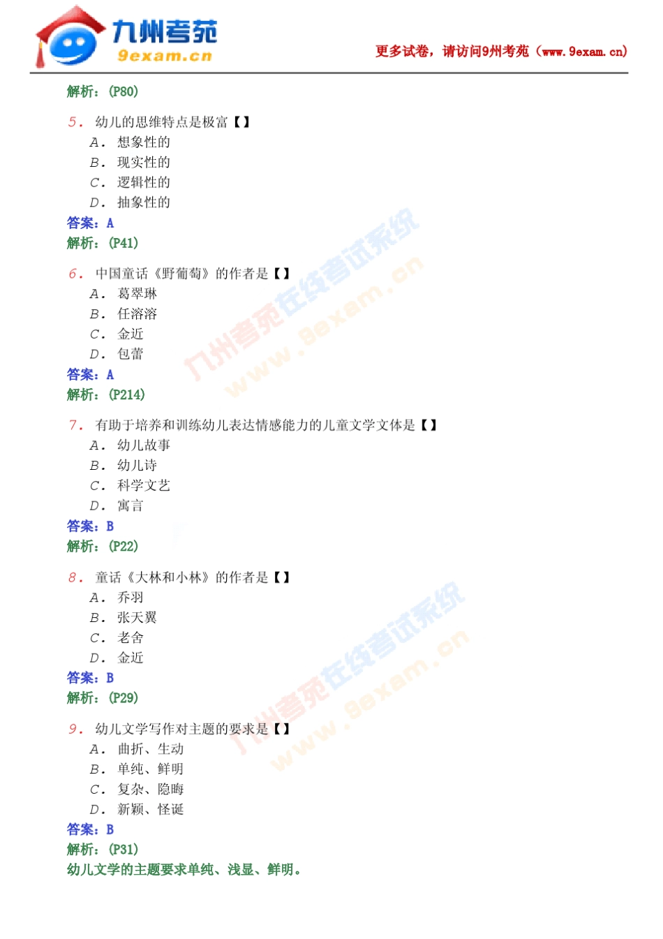 2008年10月全国自考幼儿文学真题_第2页