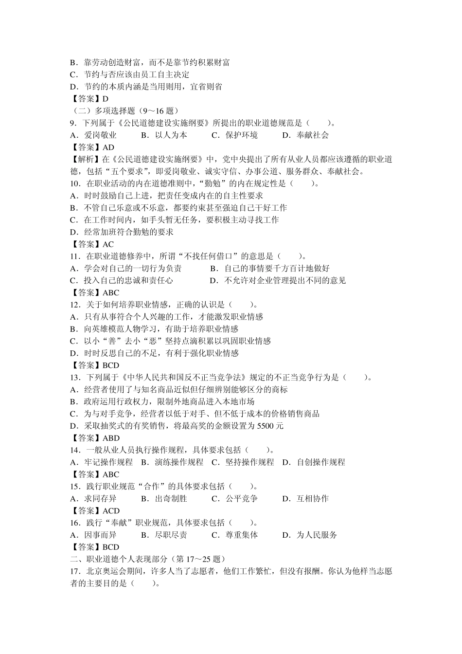 2008年11月心理咨询师三级真题及答案_第2页