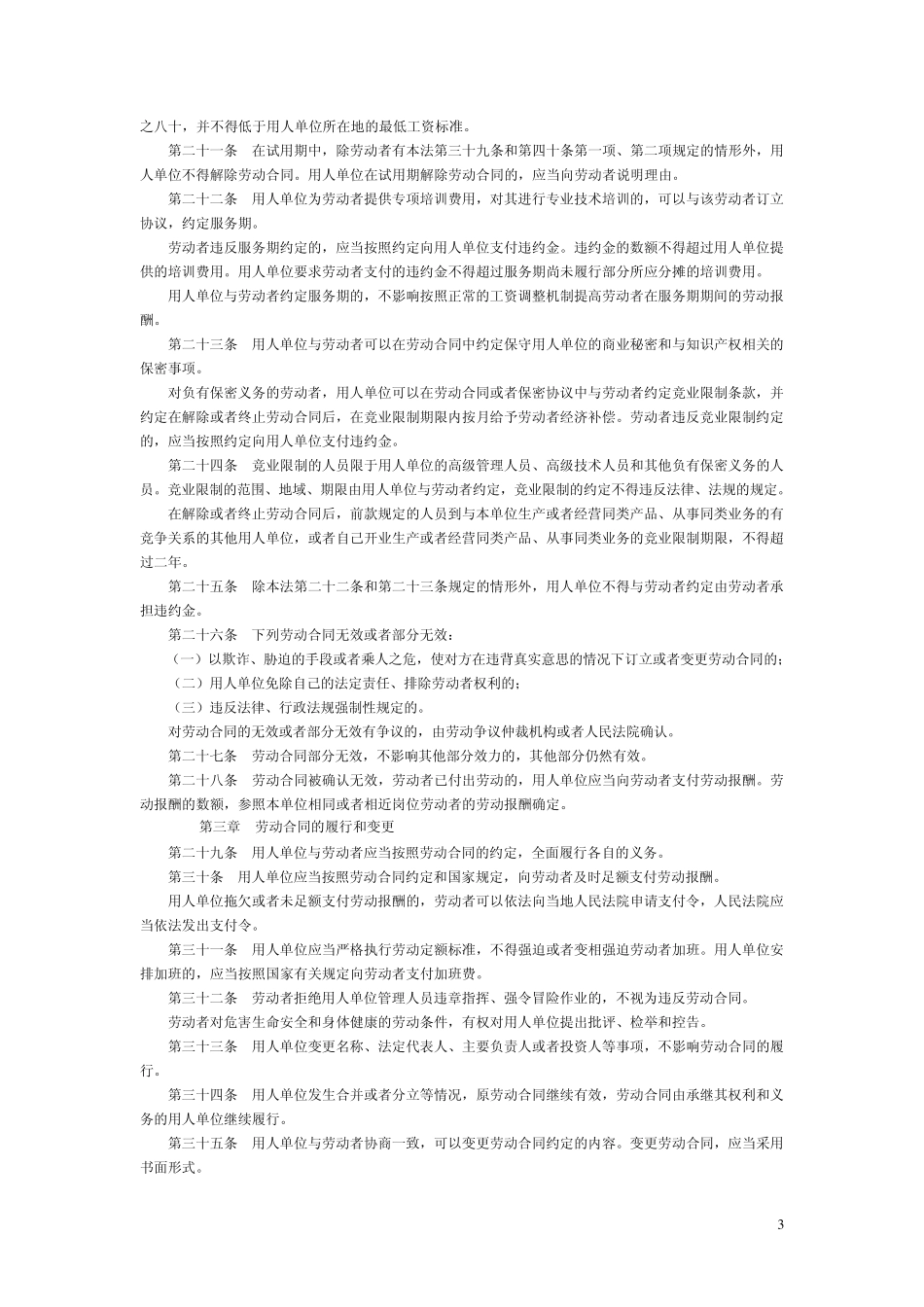 2008年1月1日执行的劳动合同法_第3页