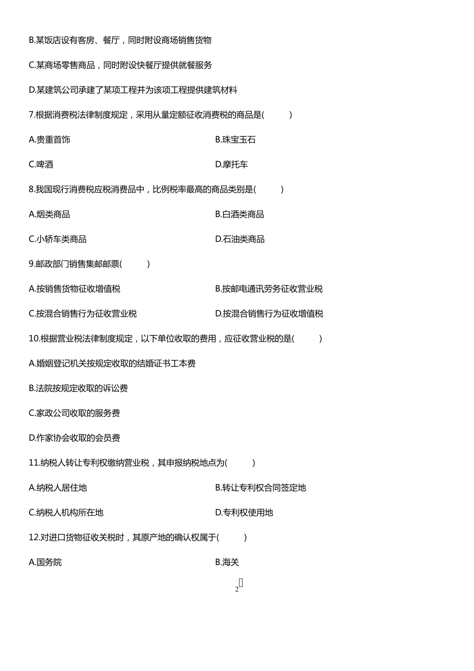 2008年4月税法自考试题及答案_第2页