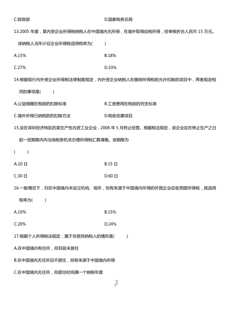 2008年4月税法自考试题及答案_第3页